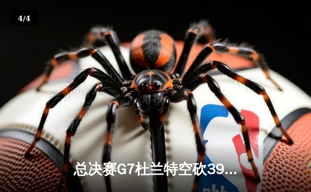 总决赛G7杜兰特空砍39分 勇士加时险胜篮网夺队史第七冠 - 4