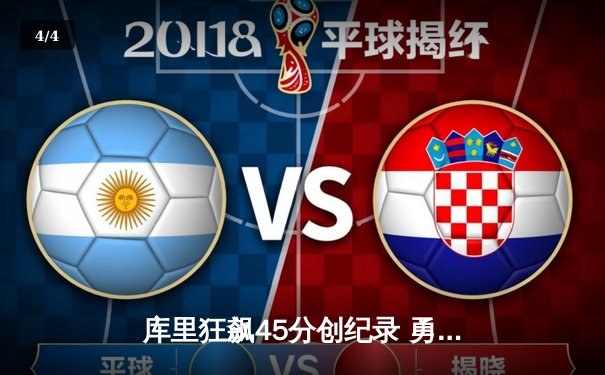 库里狂飙45分创纪录 勇士加时险胜凯尔特人扳平总比分 - 4