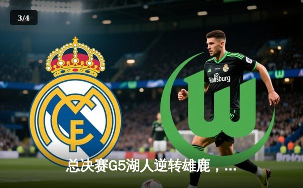 总决赛G5湖人逆转雄鹿，詹姆斯40+三双创历史 - 3