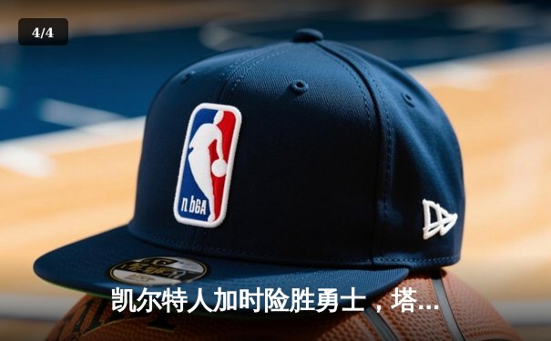 凯尔特人加时险胜勇士，塔图姆44分刷新赛季新高 - 4