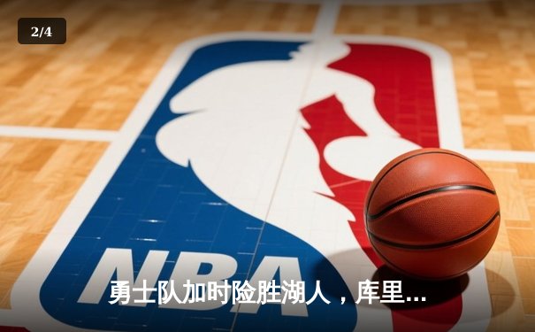 勇士队加时险胜湖人，库里狂砍50分创个人赛季新高 - 2