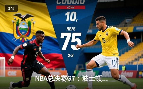 NBA总决赛G7：波士顿凯尔特人险胜勇士，塔图姆独揽41分加冕FMVP - 2