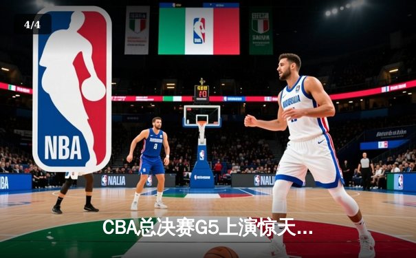 CBA总决赛G5上演惊天逆转 辽宁男篮加时险胜广东夺赛点 - 4