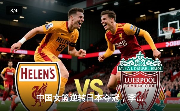 中国女篮逆转日本夺冠，李梦独得28分闪耀亚洲杯决赛 - 3