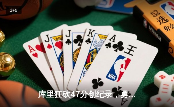 库里狂砍47分创纪录，勇士加时险胜凯尔特人夺回主场优势 - 3