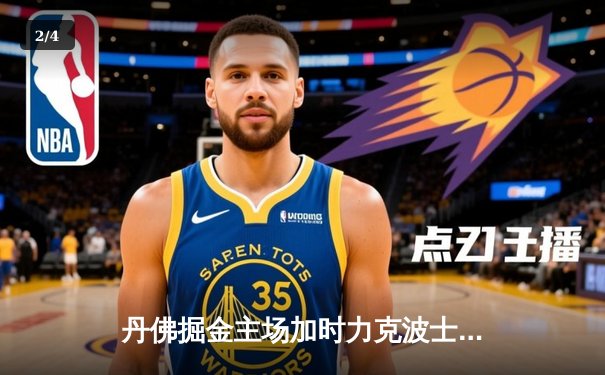 丹佛掘金主场加时力克波士顿凯尔特人，约基奇34+12+9准三双主宰比赛 - 2