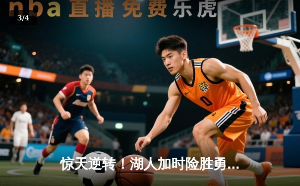 惊天逆转！湖人加时险胜勇士，詹姆斯三双库里空砍40分 - 3