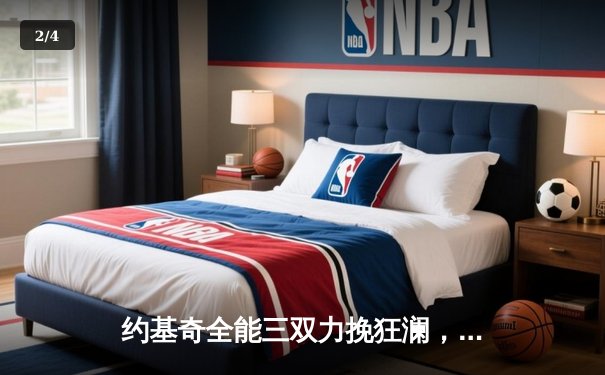 约基奇全能三双力挽狂澜，掘金加时险胜勇士延续卫冕之路 - 2