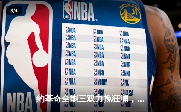 约基奇全能三双力挽狂澜，掘金加时险胜勇士延续卫冕之路 - 3