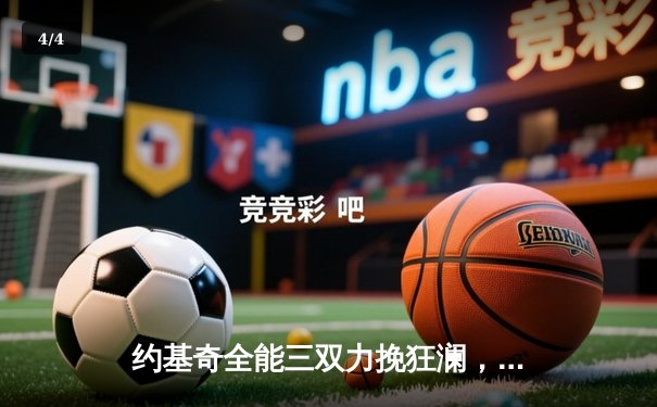 约基奇全能三双力挽狂澜，掘金加时险胜勇士延续卫冕之路 - 4