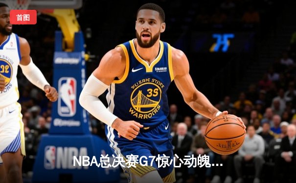NBA总决赛G7惊心动魄，掘金逆转热火卫冕成功