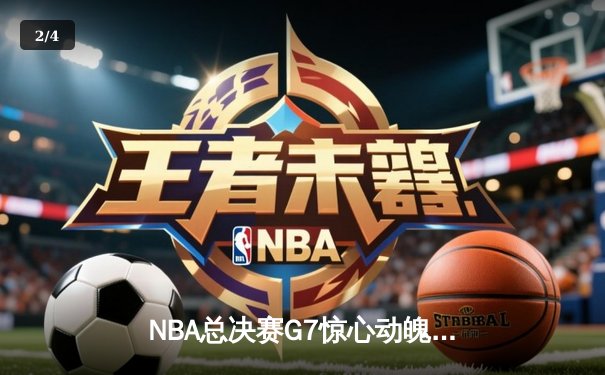 NBA总决赛G7惊心动魄，掘金逆转热火卫冕成功 - 2