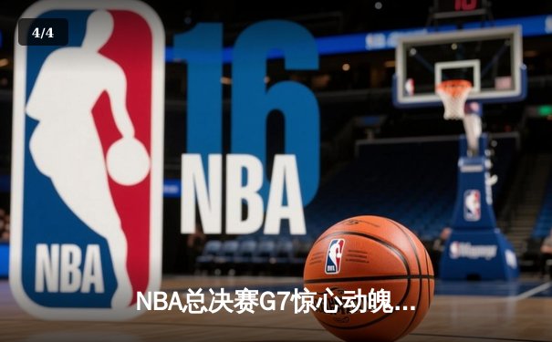 NBA总决赛G7惊心动魄，掘金逆转热火卫冕成功 - 4