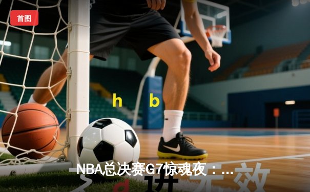 NBA总决赛G7惊魂夜：凯尔特人逆转勇士夺第18冠，塔图姆荣膺FMVP