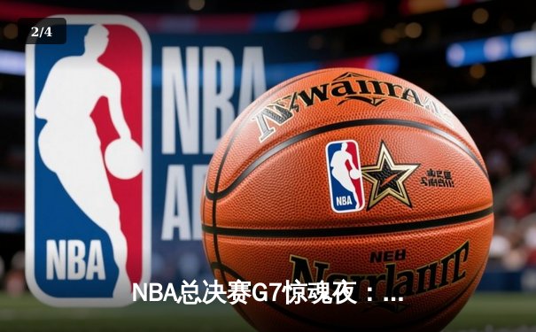 NBA总决赛G7惊魂夜：凯尔特人逆转勇士夺第18冠，塔图姆荣膺FMVP - 2