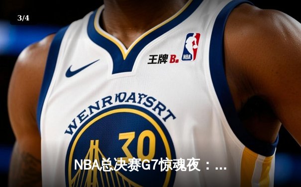 NBA总决赛G7惊魂夜：凯尔特人逆转勇士夺第18冠，塔图姆荣膺FMVP - 3