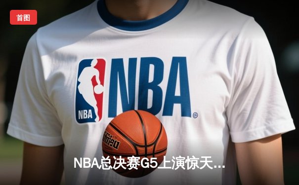 NBA总决赛G5上演惊天逆转，库里37分助勇士夺下赛点，球迷通过斗球APP观看直播创纪录