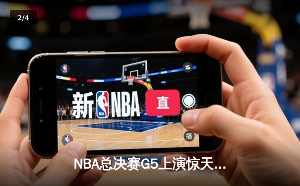 NBA总决赛G5上演惊天逆转，库里37分助勇士夺下赛点，球迷通过斗球APP观看直播创纪录 - 2