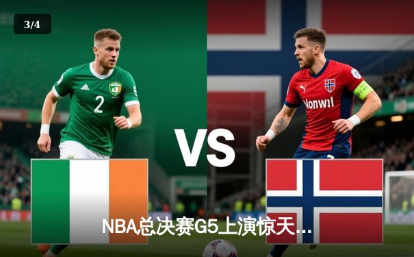 NBA总决赛G5上演惊天逆转，库里37分助勇士夺下赛点，球迷通过斗球APP观看直播创纪录 - 3