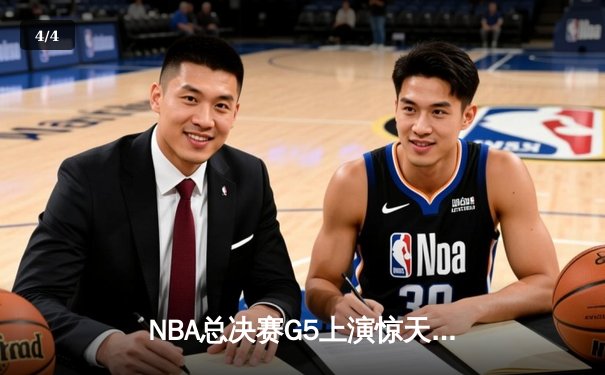 NBA总决赛G5上演惊天逆转，库里37分助勇士夺下赛点，球迷通过斗球APP观看直播创纪录 - 4