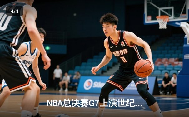 NBA总决赛G7上演世纪逆转！勇士末节狂轰25-0终结绿军王朝梦 - 4