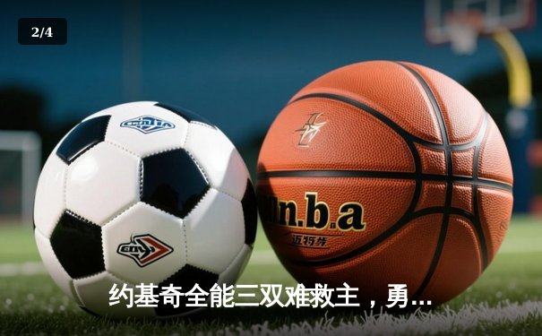 约基奇全能三双难救主，勇士末节逆转掘金夺关键卡位战 - 2