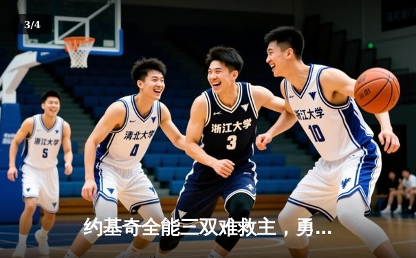约基奇全能三双难救主，勇士末节逆转掘金夺关键卡位战 - 3