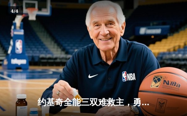 约基奇全能三双难救主，勇士末节逆转掘金夺关键卡位战 - 4