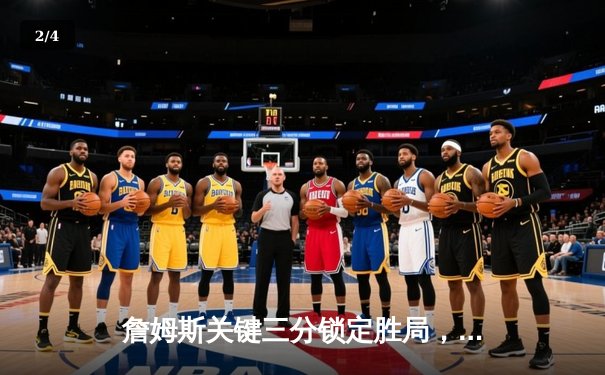 詹姆斯关键三分锁定胜局，湖人加时险胜勇士晋级西部决赛 - 2