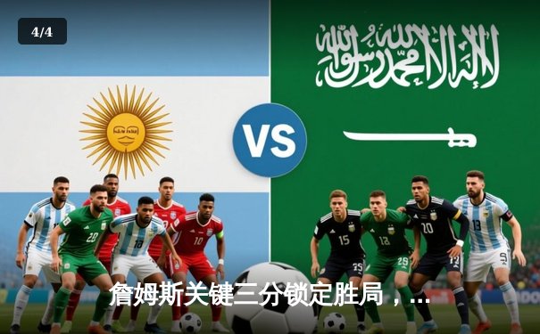 詹姆斯关键三分锁定胜局，湖人加时险胜勇士晋级西部决赛 - 4