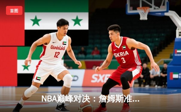 NBA巅峰对决：詹姆斯准三双难救主，库里三分雨浇灭湖人逆转希望