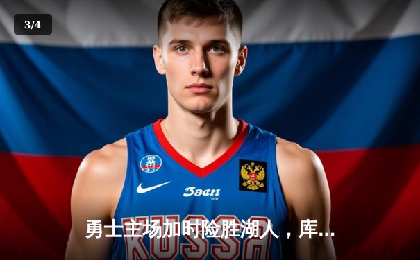 勇士主场加时险胜湖人，库里狂砍47分创赛季新高 - 3