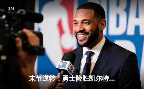 末节逆转！勇士险胜凯尔特人，库里37分捍卫主场 - 3