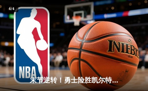 末节逆转！勇士险胜凯尔特人，库里37分捍卫主场 - 4
