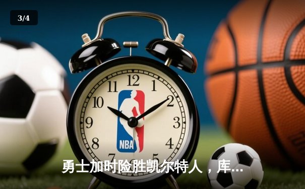勇士加时险胜凯尔特人，库里狂砍43分率队捍卫主场 - 3