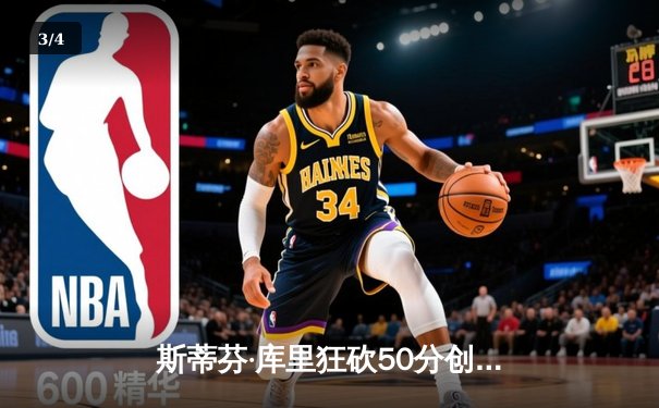 斯蒂芬·库里狂砍50分创历史纪录 勇士加时险胜国王迎开门红 - 3