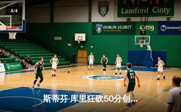斯蒂芬·库里狂砍50分创历史纪录 勇士加时险胜国王迎开门红 - 4