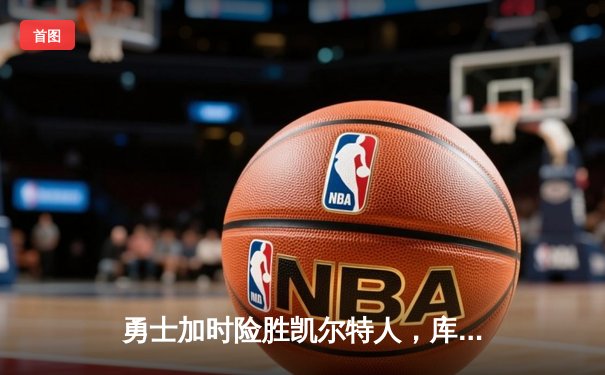 勇士加时险胜凯尔特人，库里狂砍43分率队完成16分逆转