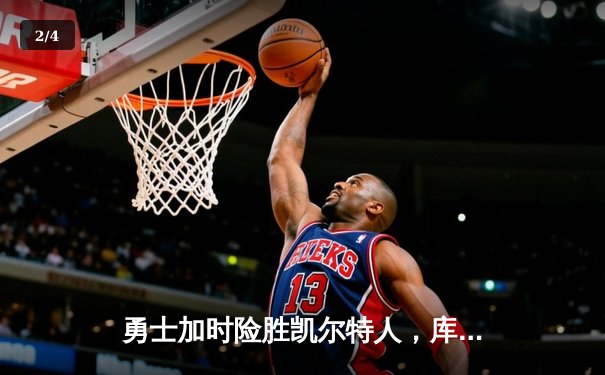 勇士加时险胜凯尔特人，库里狂砍43分率队完成16分逆转 - 2