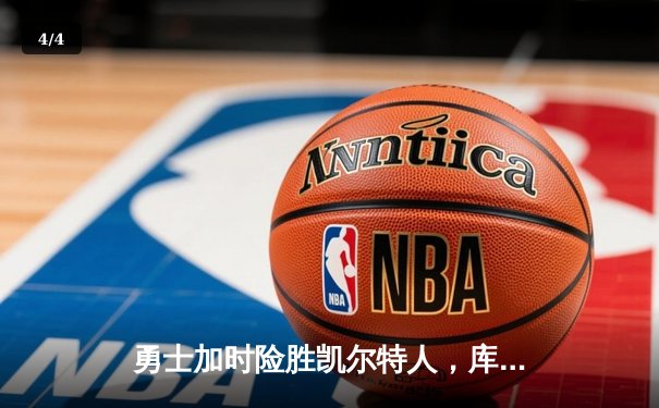 勇士加时险胜凯尔特人，库里狂砍43分率队完成16分逆转 - 4