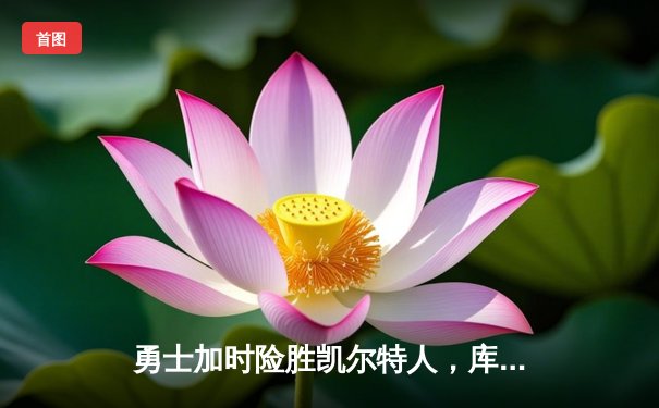 勇士加时险胜凯尔特人，库里狂砍43分率队完成16分逆转