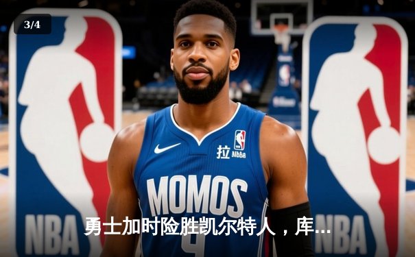 勇士加时险胜凯尔特人，库里狂砍43分率队完成16分逆转 - 3
