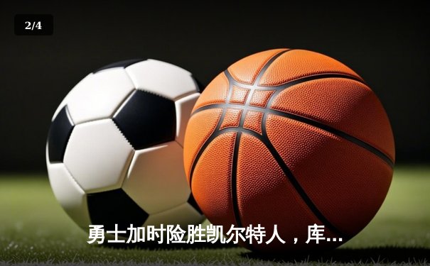 勇士加时险胜凯尔特人，库里43分创总决赛三分新纪录 - 2